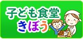 子ども食堂